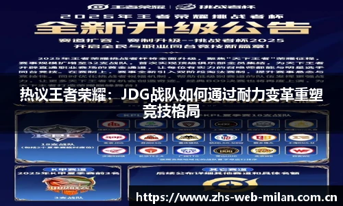 热议王者荣耀：JDG战队如何通过耐力变革重塑竞技格局