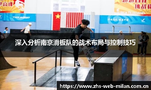 深入分析南京滑板队的战术布局与控制技巧