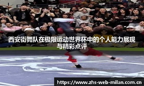 西安街舞队在极限运动世界杯中的个人能力展现与精彩点评